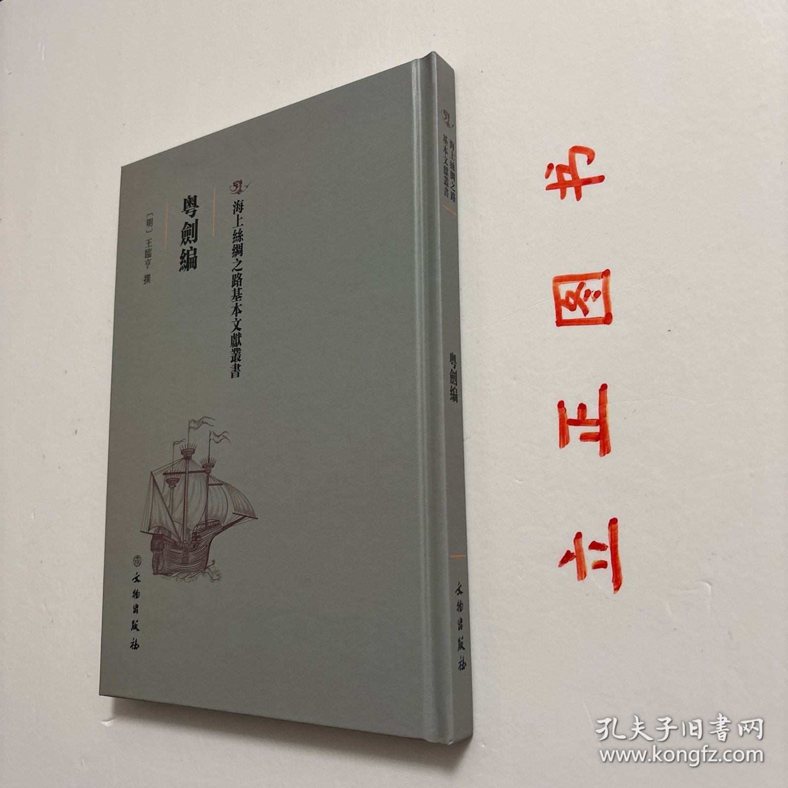 【正版现货，一版一印】粤剑编，海上丝绸之路历史文化丛书系列，精装本，竖排繁体版，《粤剑编》为明代王临亨所撰，四卷，明万历中刻本。王临亨，字止之，苏州昆山人，此书为王临亨万历二十九年奉命到广东审案,记途中见闻所作。卷首叙述书名由来，虽无陆贾千金装,名可当其百金剑矣,因以粤剑名编。此书分四卷八类分别为：古迹、名胜、时事、土风、物产、艺术、外夷、游览。万历时中官税使横暴为虐、欧人东来、葡人据澳、倭寇之扰