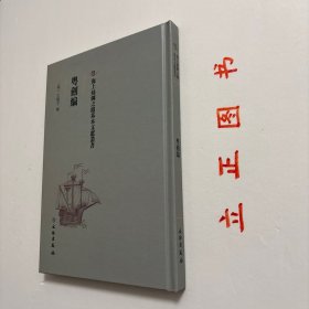 【正版现货，一版一印】粤剑编，海上丝绸之路历史文化丛书系列，精装本，竖排繁体版，《粤剑编》为明代王临亨所撰，四卷，明万历中刻本。王临亨，字止之，苏州昆山人，此书为王临亨万历二十九年奉命到广东审案,记途中见闻所作。卷首叙述书名由来，虽无陆贾千金装,名可当其百金剑矣,因以粤剑名编。此书分四卷八类分别为：古迹、名胜、时事、土风、物产、艺术、外夷、游览。万历时中官税使横暴为虐、欧人东来、葡人据澳、倭寇之扰