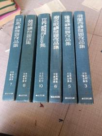 日本战后问题作品集。韩国战后问题诗集，世界战后问题戏曲集。南北欧战后问题作品集。独逸战后问题作品集。佛兰西战后问题作品集。《韩国原版。朝鲜文》共六册合售，1963年初版图书