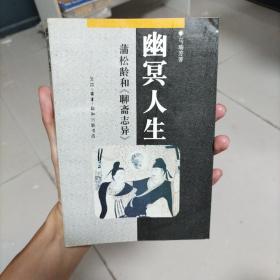 幽冥人生:蒲松龄和《聊斋志异》车库