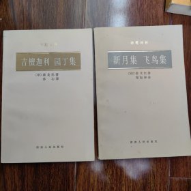 泰戈尔诗《新月集 飞鸟集》《吉檀迦利 园丁集》