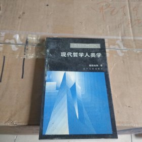 现代哲学人类学