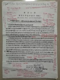 徐式谷（1935年-2017年，著名双语辞书专家、翻译家、国家级有突出贡献专家、商务印书馆副总编辑）旧藏：南京大学毕业论文 评阅 聘书、评审意见（详见照片）