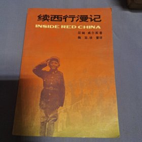 《续西行漫记》