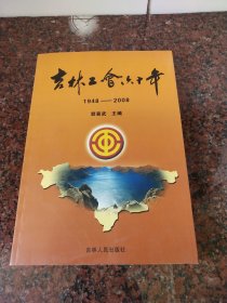 吉林工会六十年1948~2008