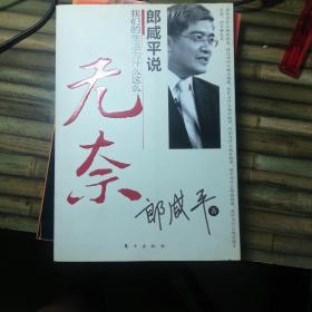 郎咸平说：我们的生活为什么这么无奈