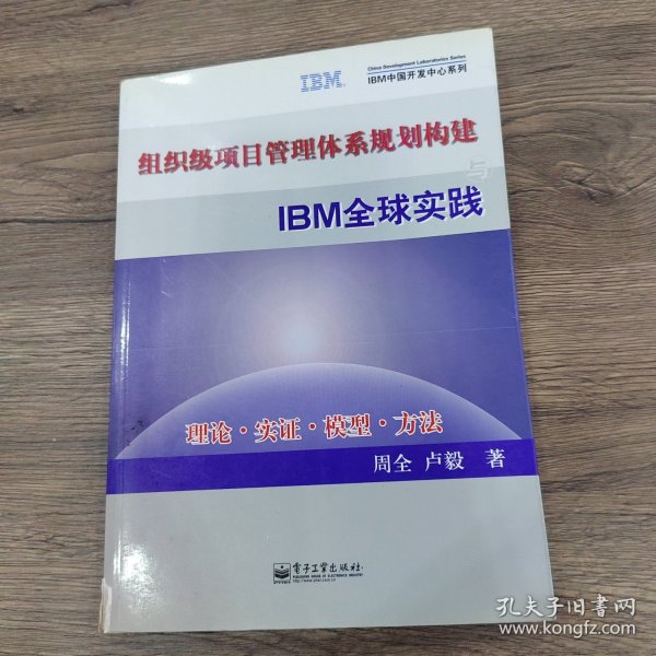 组织级项目管理体系规划构建与IBM全球实践