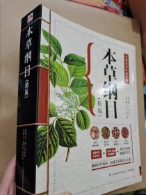 本草纲目（精版）