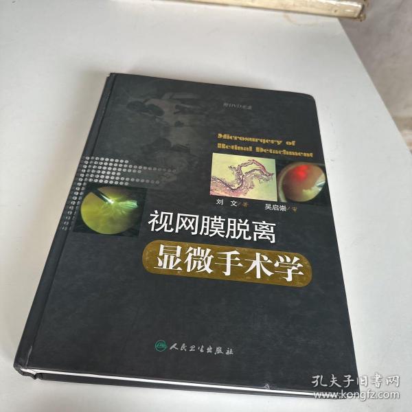 视网膜脱离显微手术学