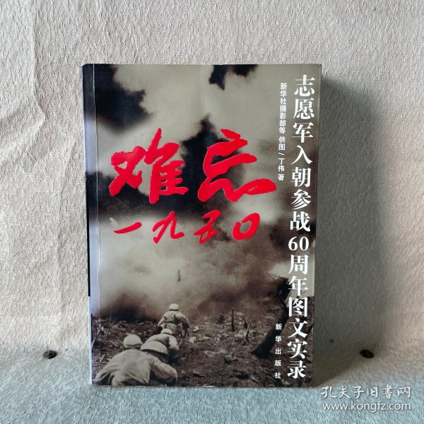 难忘1950：志愿军入朝参战60周年图文实录