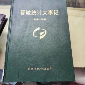 晋城统计大事记