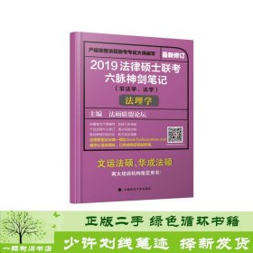 2019法律硕士联考六脉神剑笔记（非法学、法学）