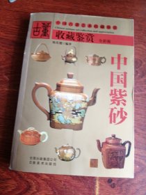 名中国紫砂