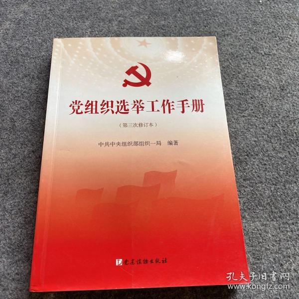 党组织选举工作手册（第三次修订本）