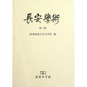 长安学术(第3辑) 陕西师范大学文学院 编 正版图书