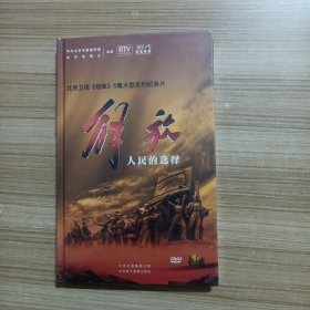 解放人民的选择DVD，北京卫视档案五集大型系列纪录片（未拆封）