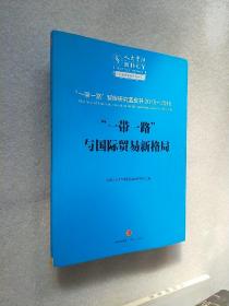 “一带一路”与国际贸易新格局：丝绸之路经济带智库蓝皮书2015—2016