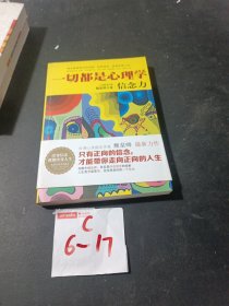 一切都是心理学：信念力