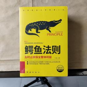 发愤图强点亮智慧人生：《鳄鱼法则》《羊群效应》《二八法则》《青蛙现象》《刺猬法则》套装5册（未拆塑封）