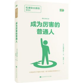 成为厉害的普通人：松浦弥太郎的思考术 【正版九新】