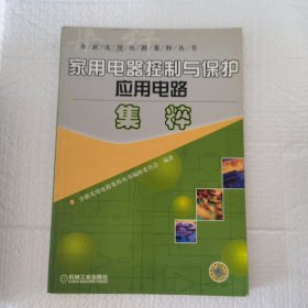 家用电器控制与保护应用电路集粹——全新实用电路集粹丛书