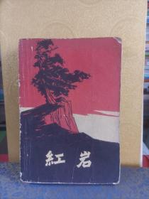 红岩（1961年12月北京第一版 1962年7月广东第1次印刷）