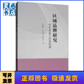 区域品牌研究(形象测量与作用机制)