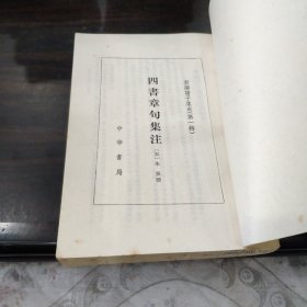 四書章句集注