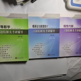 高等数学习题精解及考研辅导（第2版）/高等院校数学教材同步辅导及考研用书 + 线性代数习题精解及考研辅导 + 概率论与数理统计习题精解及考研辅导 3本合售18元