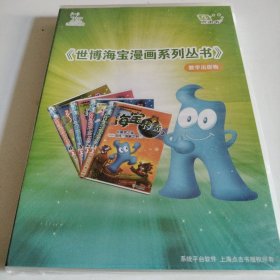 世博海宝漫画系列丛书 数字出版物【DVD-ROM仅限pc使用】