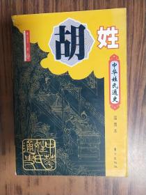 中华姓氏通史·胡姓（插图本）