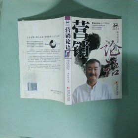 营销论语