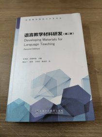 外语教材研究与开发译丛：语言教学材料研发(第二版）