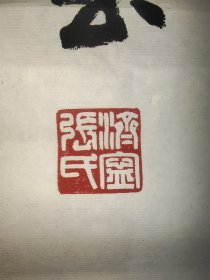 丁慎勉旧藏·张又栋（军旅书法家）·书法作品·（68.5*45）（037）