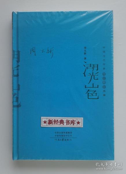 湖光山色（精装典藏版）——中国当代作家长篇小说典藏