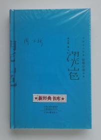 【签名本】【钤印本】湖光山色 限量周大新亲笔签名+钤印本 第七届茅盾文学奖获奖作品 1版1印 精装 有实图