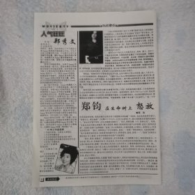 郑钧 怒放16开杂志彩页，郑秀文古天乐（新25）