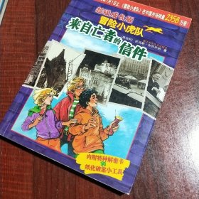 来自亡者的信件-超级成长版冒险小虎队