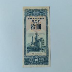 中华人民共和国国库券1983年【拾圆】十元