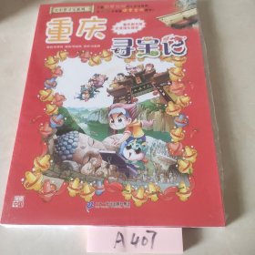 大中华寻宝系列4 重庆寻宝记