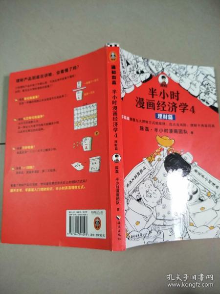 半小时漫画经济学4：理财篇（零基础搞懂九大理财方式的原理、优点及风险，理财不再盲目选！混子哥新作！）   原版内页干净