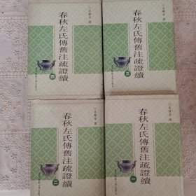 春秋左氏传旧注疏证续