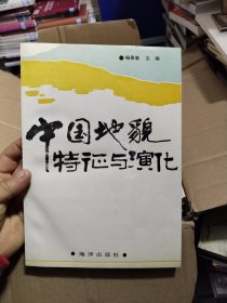 中国地貌特征与演化