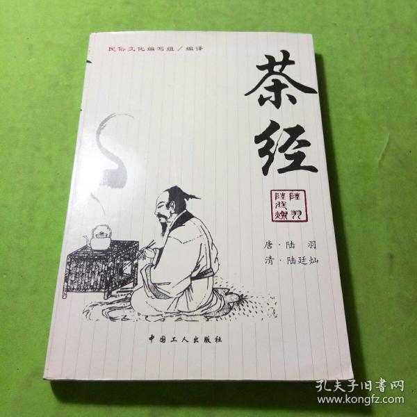 茶经：《茶经》+《续茶经》