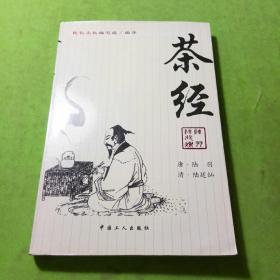 茶经：《茶经》+《续茶经》