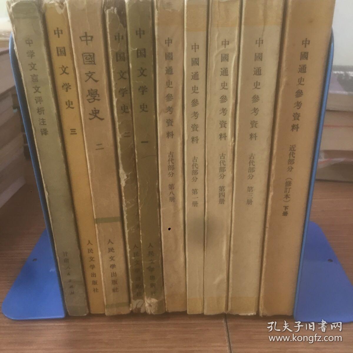 老书10本底价合售（已经封装，恕不拆卖）：
中国文学史1223，中学文言文评析注译，中国通史参考资料 古代1348，中国通史参考资料 近代部分下册