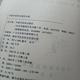 中医妇科学 高等医药院校教材（修订版）