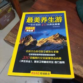 银发族养生特色游.爸妈必去的40个风景胜地