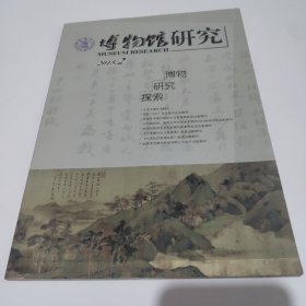 博物馆研究 2015年第2期 （总第130期）