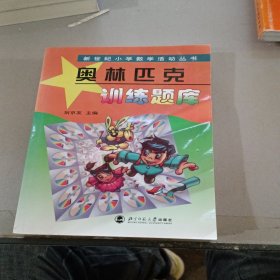 新世纪小学数学活动丛书：奥林匹克训练题库